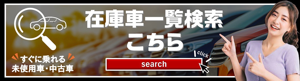 すぐに乗れる新古車在庫はこちらから